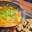 태안민물장어 | 양평 양수리 맛집 &#39;산들에농원 민물장어&#39; 두물머리 양평 현지인 맛집