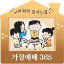 [가정예배 365] (日) 누구보다 행복하라 이미지