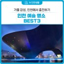 행복한 인생 [인천미림극장] | 일상 속에서 만나는 예술의 순간, 인천 전시 총집합