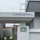 나자레서프하우스