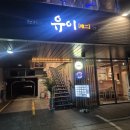 이자카야 유이(구 청담이상) 신당 맛집 분위기 좋은 데이트 술집