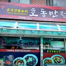 호동반점 이미지