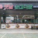 홍성옛날순대국밥 이미지