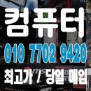 무주 중고 컴퓨터매입 / 매매 - PC 아이맥 맥북 최고가로 판매 한번 해보실래요?