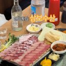 삼보수산