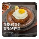 마곡나루돌판함박스테이크