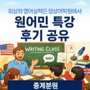 원어민 초등영어 | [중계영어학원/중계초등영어] 원어민 Writing 특강 후기