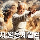 영웅제일검 |⚡태극문의 금지된 땅이 열리고, 고대의 힘이 깨어나며, 이미지