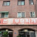 본가부대찌개 | 부천 부대찌개 맛집｜송내역·법원 근처 점심으로 딱! 본가부대찌개 후기