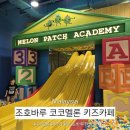 월드토이 | 조호바루 키즈카페, 이온몰 코코멜론토이월드 재입장/가격 후기