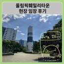 올림픽훼밀리타운 현장 임장 후기