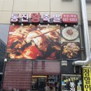 통진왕족발 이미지