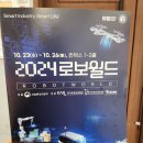 2024 로보월드 - 박람회, 일산 킨텍스 제 1전시장, 주차 및 관람 후기, 아이와 가볼만한 곳