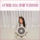 우리전기 | 씻고 나오면 춥던 우리집, 가정용 전기 온풍기 미아르 후기