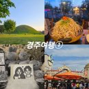 렌트앤용 | 2박3일 경주여행-① / 황리단길 맛집 황남정, 도토리 캐리커쳐, 이자카야 오니, 경주월드