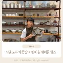 세라빌딩 | 서울도자기공방 세라듀에서 핸드빌딩 어린이원데이클래스 후기