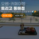 동해가스 | [동해카페] 탁 트인 바다 전망! 트리고 동해점, 빵이 맛있는 동해베이커리카페 후기 🌊🥐