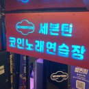 세븐틴 코인노래연습장 이미지