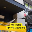 수원-0617 | 메가커피 오산양산초점 간판 어닝 청소 후기 깨끗한 외관이 매장의 첫인상입니다