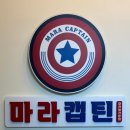 마라캡틴 - 중랑구 봉화산로 217 | 마라캡틴