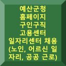 예산군노인종합복지관 | 예산군청 구인구직 일자리 홈페이지 고용센터 (노인 어르신 일자리, 공공 근로)