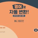영어로 자동 변환 - 한국인의 습관 표현 이미지
