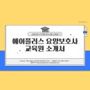 송죽동 행정복지센터 세미나실 _장안구 | 수원요양보호사 교육원 에이플러스 😊 “수원 장안구 요양보호사 교육! 왜 모두가 에이플러스를 선택할까...