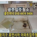 선운휴먼시아 | 광주입주청소, 선운지구 아파트 오래된 오염도 문제없어요