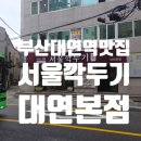 정성담은 맛집주방 | 부산 대연역 맛집 서울깍두기, 18시간 정성으로 끓여낸 설렁탕과 꼬리곰탕 솔직 후기