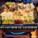 대구수성구 범어동 맛집 '오호리준 범어점' :: 신선하고 좋은 재료로 만든 감칠맛 가득 니쿠노야마 모츠...