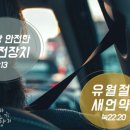 재난에 대처하는 우리의 자세[새언약 유월절 전하는 하나님의교회] 이미지