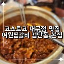 대평동_코스트코입구건너편 | 코스트코 대구점 근처 맛집 검단동 점심 여원찜갈비