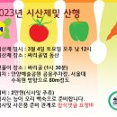 ◈ 2023년 시산제및 산행 (싸리골:능이오리백숙) ◈ 이미지