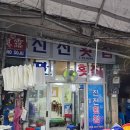 진전횟집