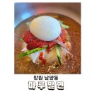 마루밀면 - 강서구 신호산단1로 108-9 | 창원 남양동 밀면｜여름의 별미 '마루밀면' 밀면 육개장 불고기까지 내돈내산 후기