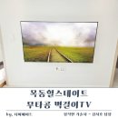 양천구 목동 힐스테이트 무타공 벽걸이TV 설치 셋톱박스 공유기 숨김