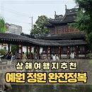 옛생각 | 중국 상하이 3박 4일 패키지여행 예원, 옛 거리 명소 후기