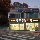 전주강남약국 이미지