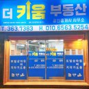 더키움부동산공인중개사사무소 이미지