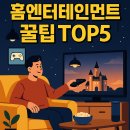 🏠 홈엔터테인먼트 꿀팁 TOP5로 집콕생활 최고 효율 만들기 2025