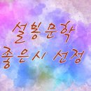 설봉문인협회 문경지회 2023년 10월 30일 좋은 시 선정 / 시월 / 나희덕 이미지