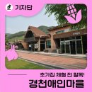 경천애인마을 | 사람이 ‘0’이라 더 특별했던 전북 촌캉스 경천애인마을 시설 풀스캔 후기 (초가집 체험 예약 전 필독!) 🌾