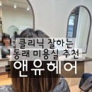 클리닉 잘하는 동래 미용실 추천 앤유헤어