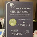 [공지] 직장인 퇴근 후 밤비행기 타기 전 인천공항 샤워실 및 라운지 이용 후기(할인, 운영시간, 위치)