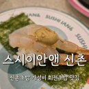 스시이안앤 신촌점 (신촌 초밥 가성비 맛집)