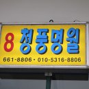 청풍명월횟집