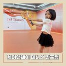 제이앤제이(J&J) - 고양시 일산동구 | [제이앤제이테니스]강남 서초 테니스 반포아이파크점 어린이테니스 레슨후기