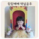 거울아 거울아 | 랑랑베베 백설공주 셀프촬영 12개월 아기기념일 셀프촬영 후기