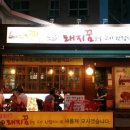 돼지꿈꾼날 - 양산시 평산중앙로 21 | 돼지꿈꾼날