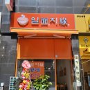 일면지연